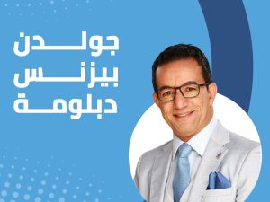 جولدن بيزنس دبلومة