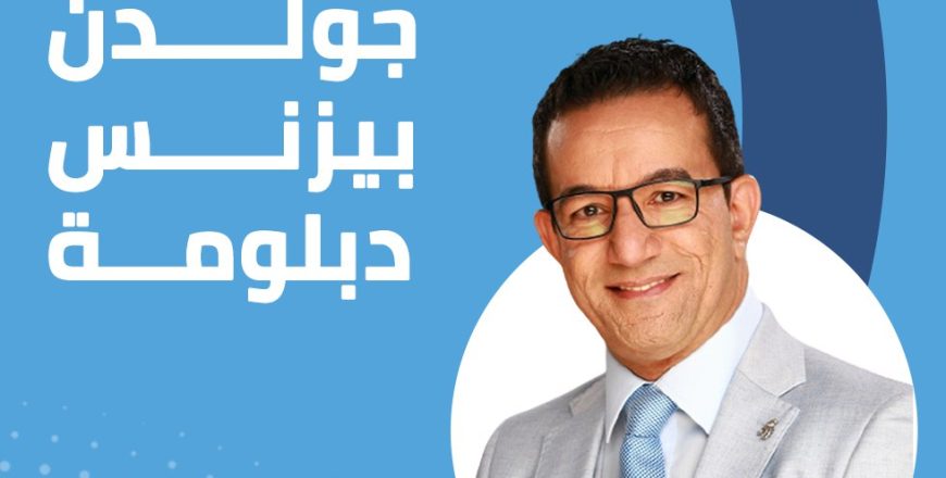 جولدن بيزنس دبلومة