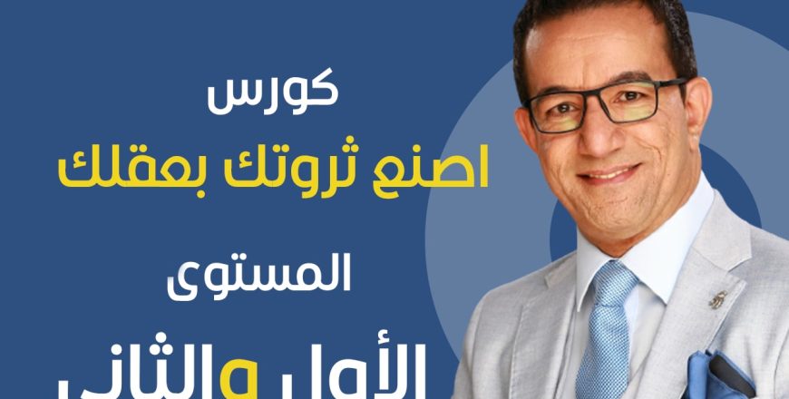 إصنع ثروتك بعقلك