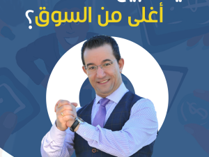 كورس-كيف-تبيع-أغلى-من-السوق
