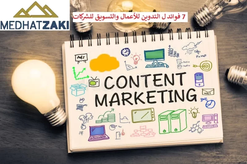 7 فوائد ل التدوين للأعمال والتسويق للشركات
