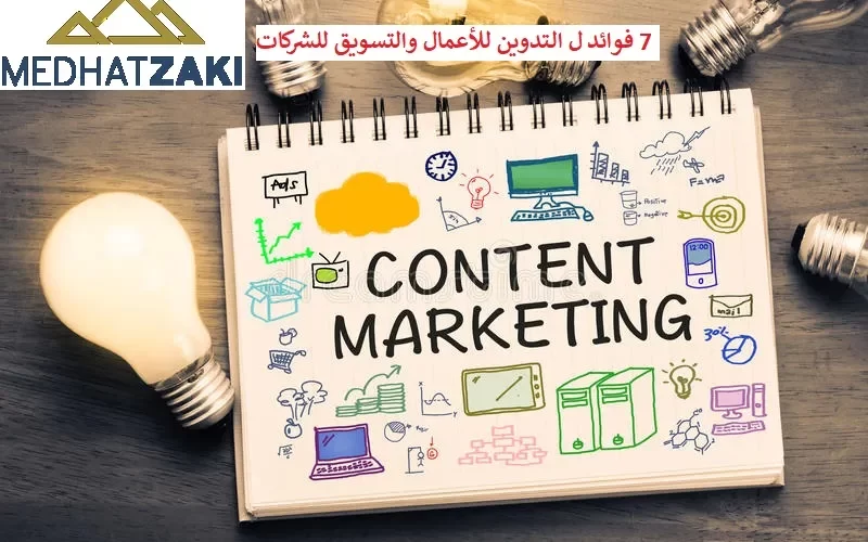 7 فوائد ل التدوين للأعمال والتسويق للشركات