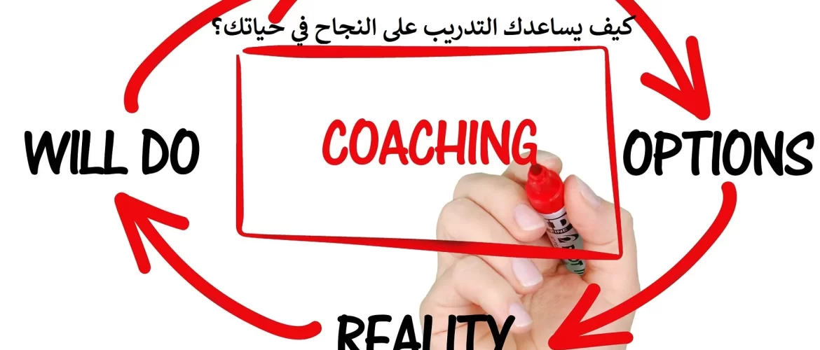 كيف يساعدك التدريب على النجاح في حياتك؟