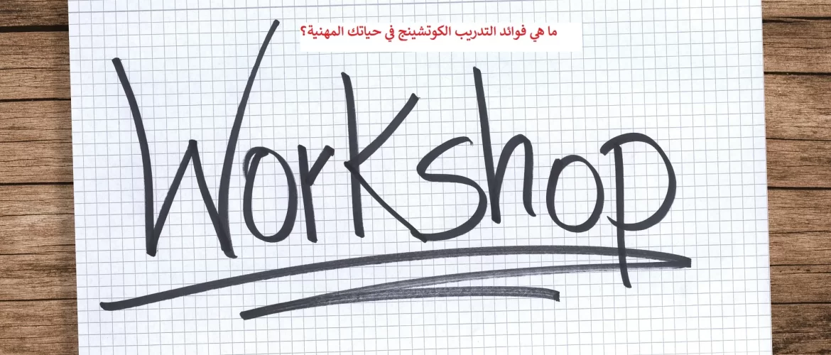ما هي فوائد التدريب الكوتشينج في حياتك المهنية؟