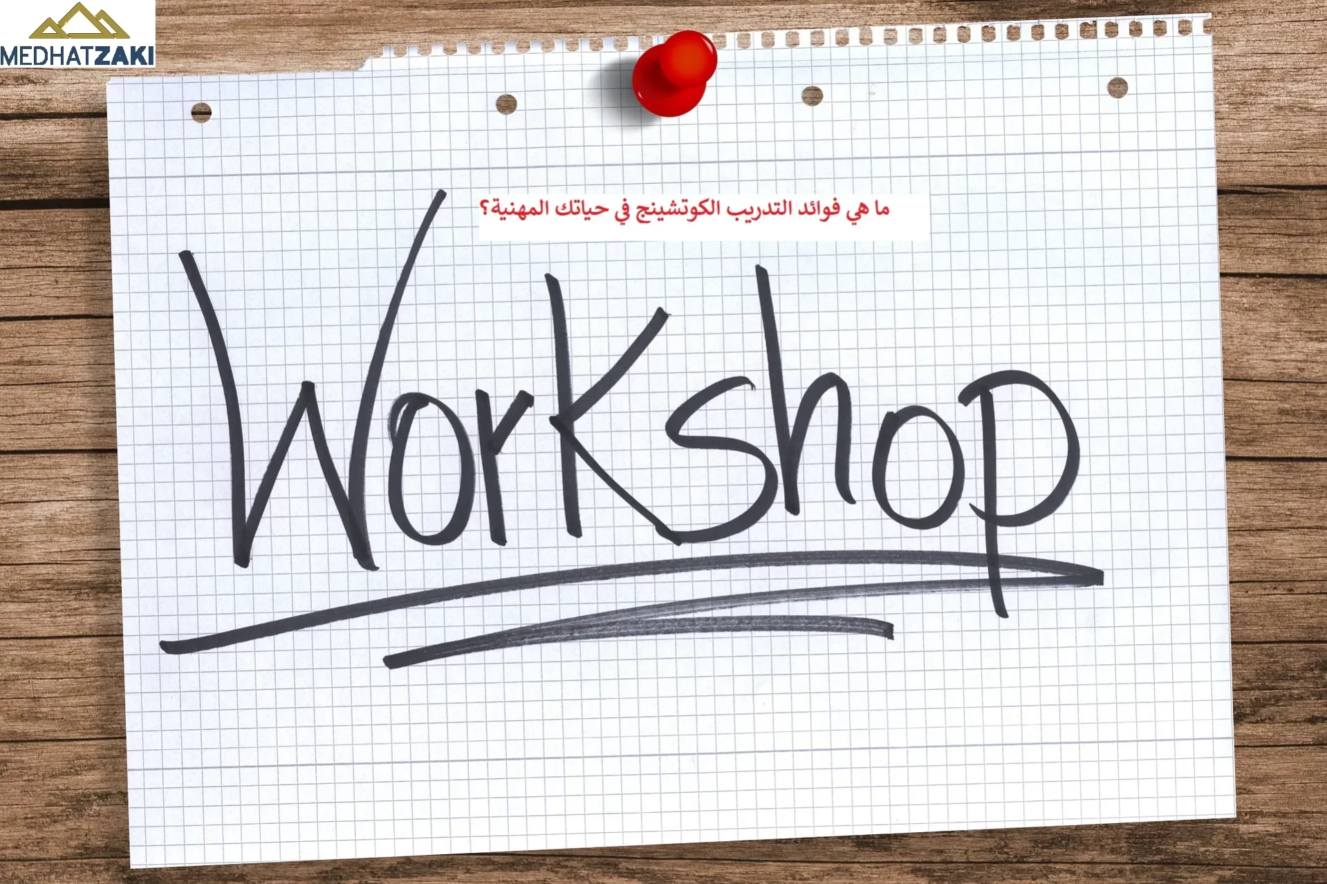 ما هي فوائد التدريب الكوتشينج في حياتك المهنية؟