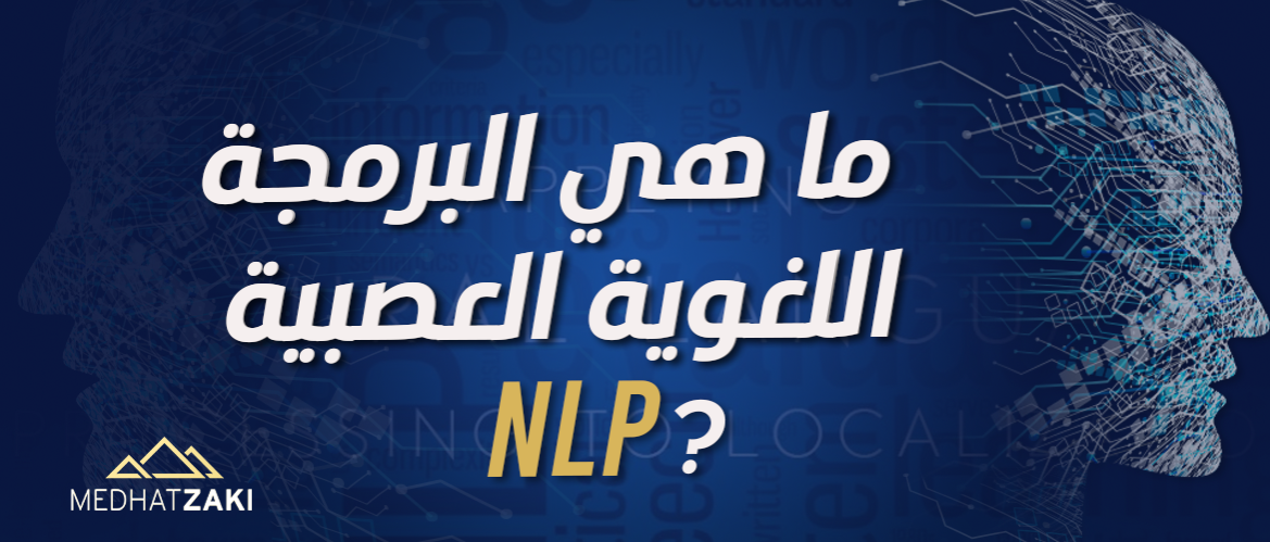 ماهي البرمجة اللغوية العصبية