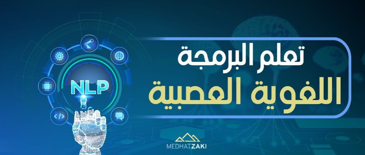 البرمجة اللغوية العصبية