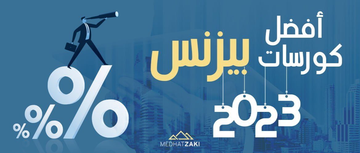 أفضل كورسات بزنس 2023