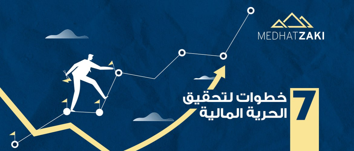 الحرية المالية