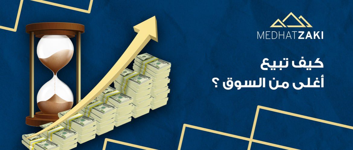 كيف تبيع اغلي من السوق  