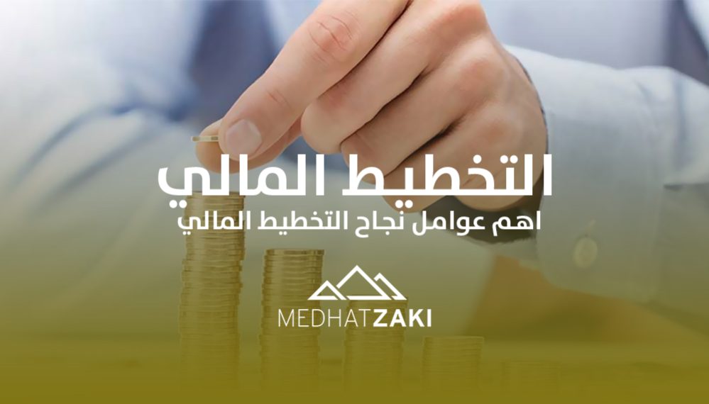 التخطيط المالي