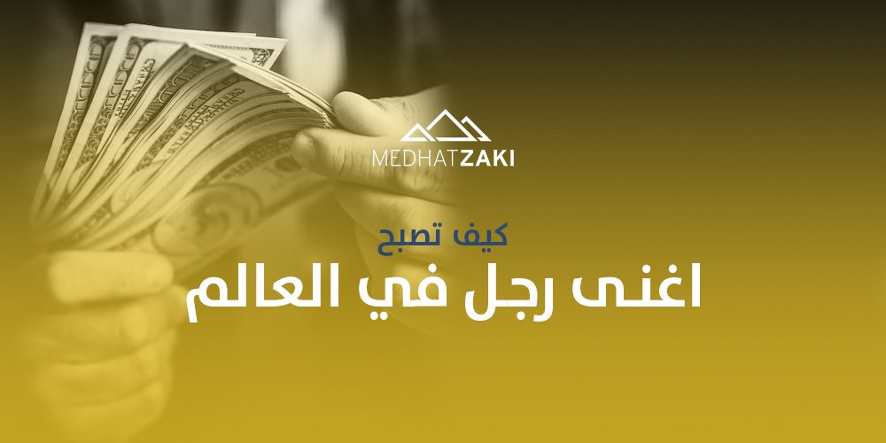 اغنى رجل في العالم