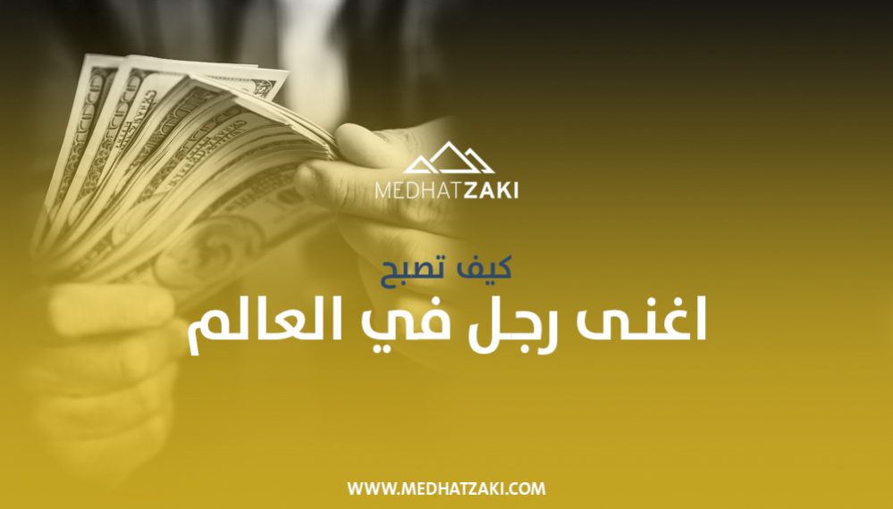 اغنى رجل في العالم