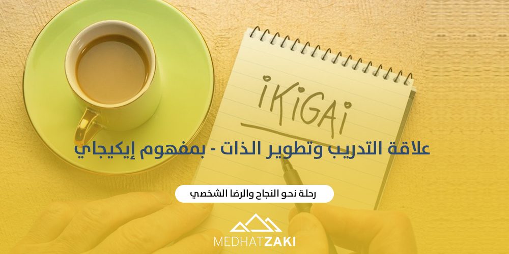 علاقة التدريب وتطوير الذات بمفهوم “إيكيجاي”
