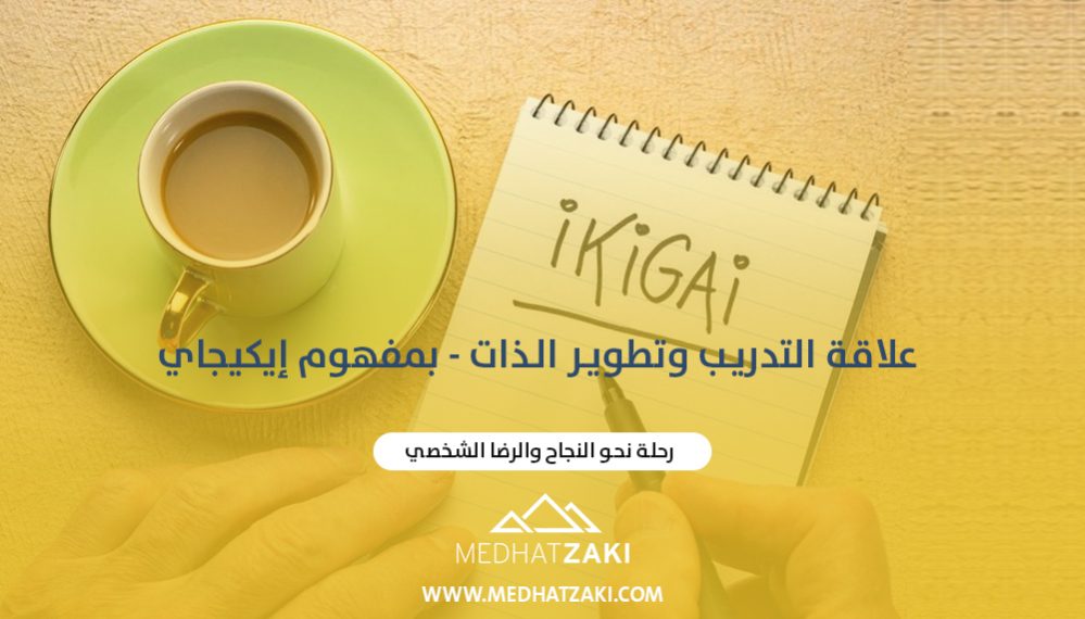علاقة التدريب وتطوير الذات بمفهوم “إيكيجاي”