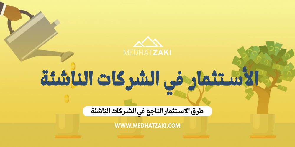 الاستثمار في الشركات الناشئة
