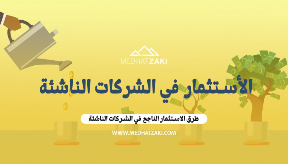 الاستثمار في الشركات الناشئة