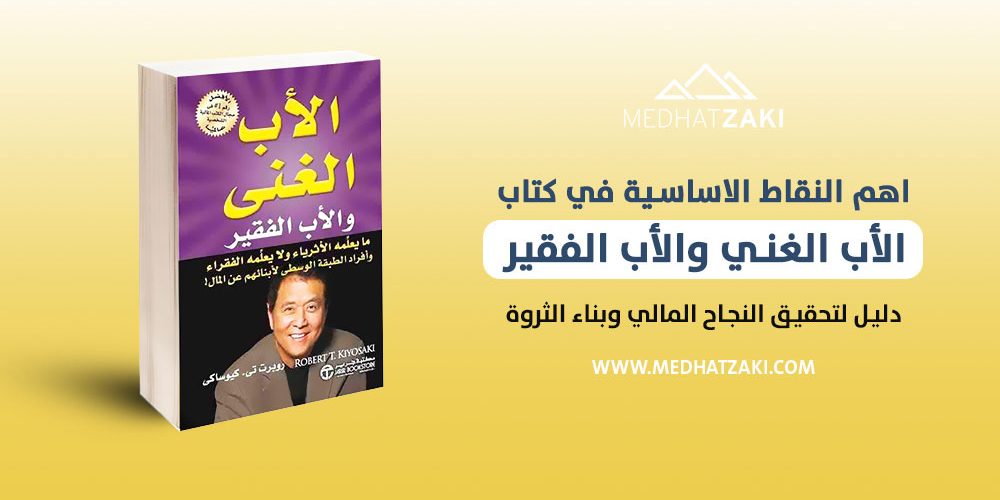 الأب الغني والأب الفقير