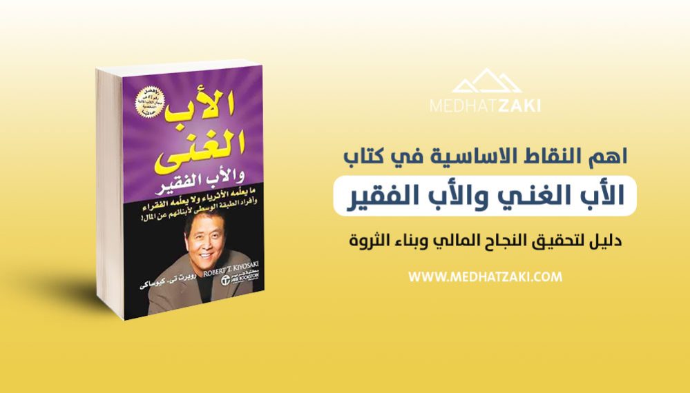 الأب الغني والأب الفقير