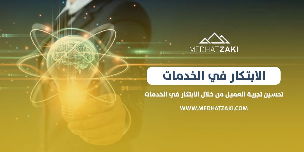 الابتكار في الخدمات