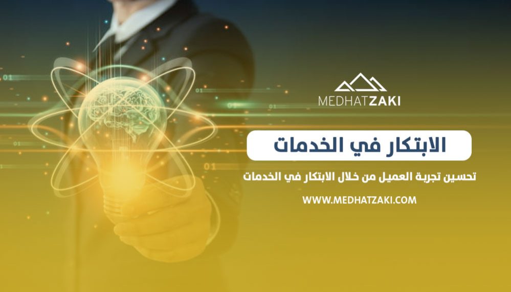 الابتكار في الخدمات
