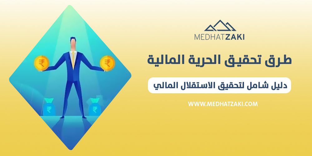 تحقيق الحرية المالية
