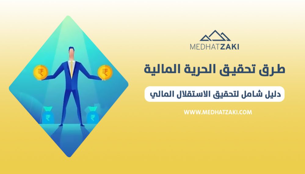 تحقيق الحرية المالية