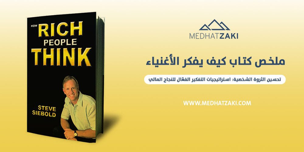 كيف يفكر الأغنياء