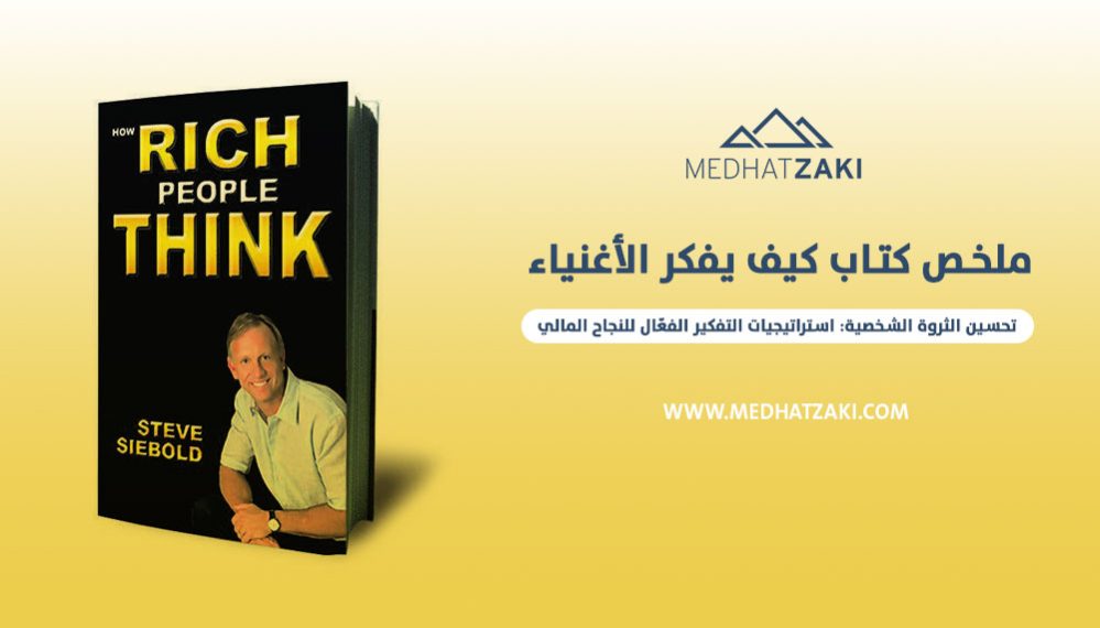 كيف يفكر الأغنياء