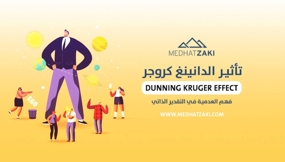تأثير الدانينغ كروجر