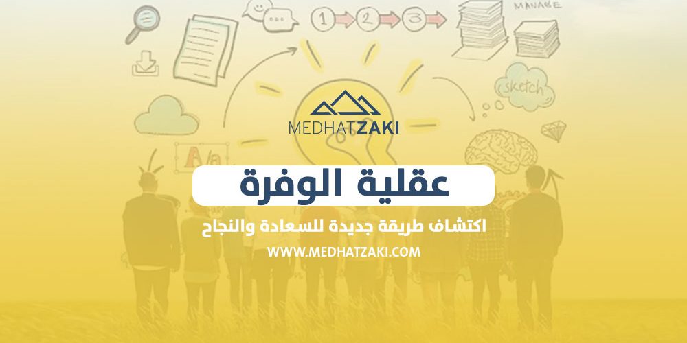 عقلية الوفرة