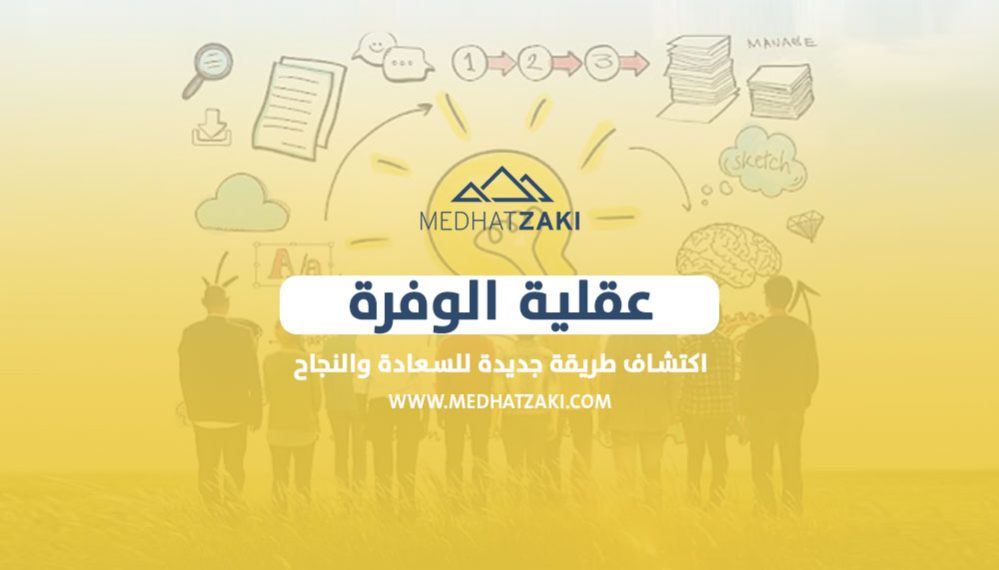 عقلية الوفرة